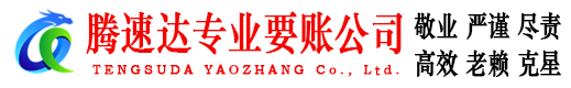 溧阳腾速达要债公司